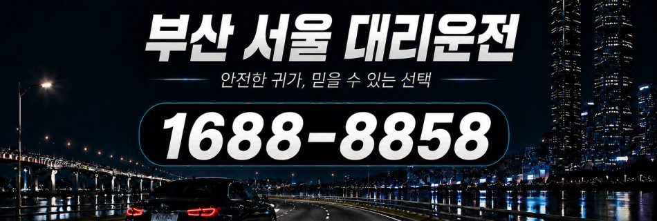 부산에서 서울까지 이동하는 부산서울대리운전 장거리 상담