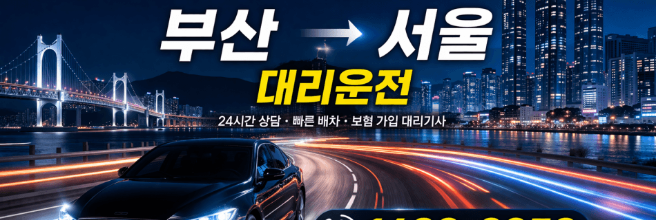 부산 서울 대리운전 장거리 이동 대리비 안내