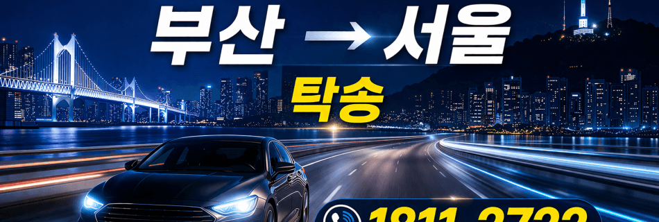 부산 서울 자동차 탁송 서비스 차량 이동