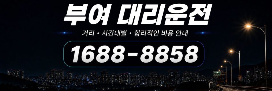 부여대리운전 비용·대리비 조회 및 전화 호출 안내