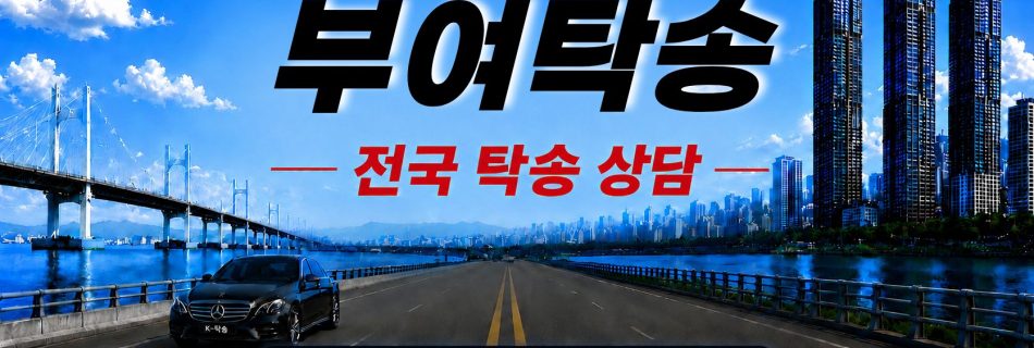 부여탁송 예상 비용 조회 및 전국 장거리 자동차탁송 상담 안내