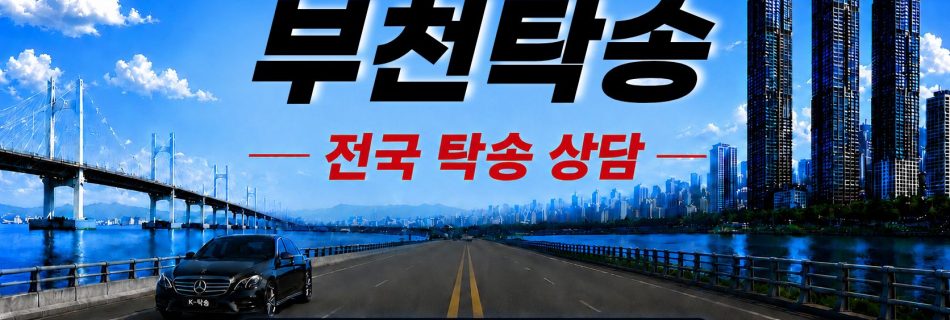 부천탁송 예상 비용 조회 및 전국 장거리 자동차탁송 상담 안내