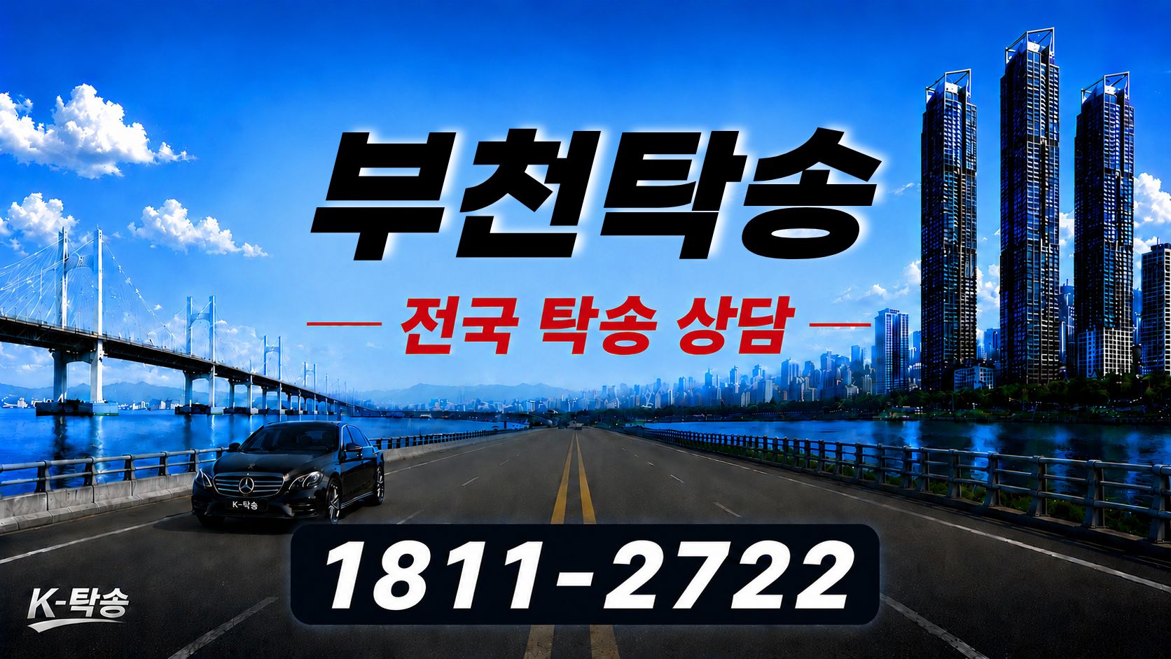 부천탁송 예상 비용 조회 및 전국 장거리 자동차탁송 상담 안내