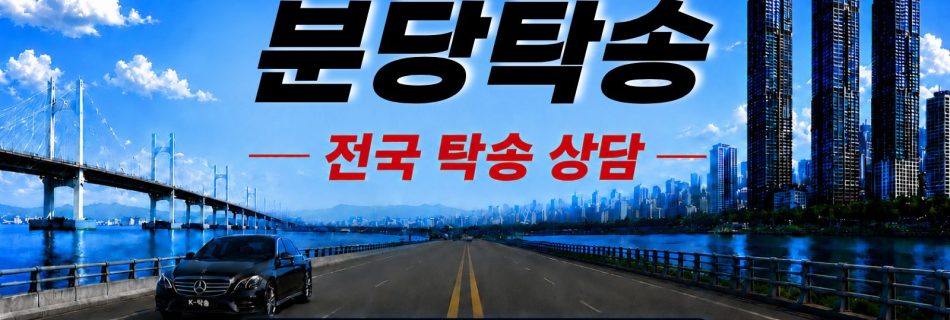 분당탁송 예상 비용 조회 및 전국 장거리 자동차탁송 상담 안내