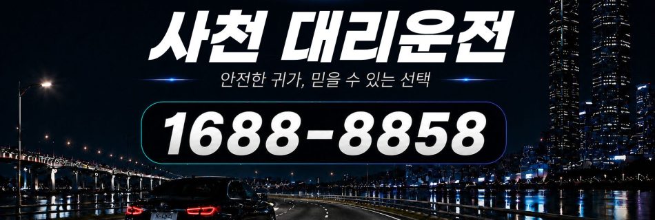 사천대리운전 전화 상담 1688-8858 안내