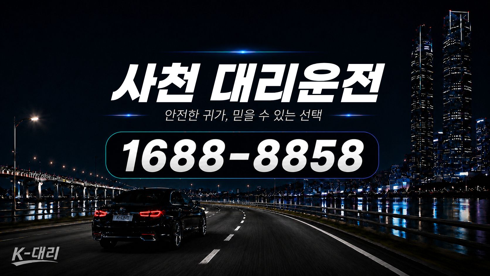 사천대리운전 비용·대리비 조회 및 전화 호출 안내