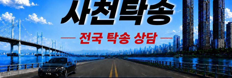 사천탁송 예상 비용 조회 및 전국 장거리 자동차탁송 상담 안내
