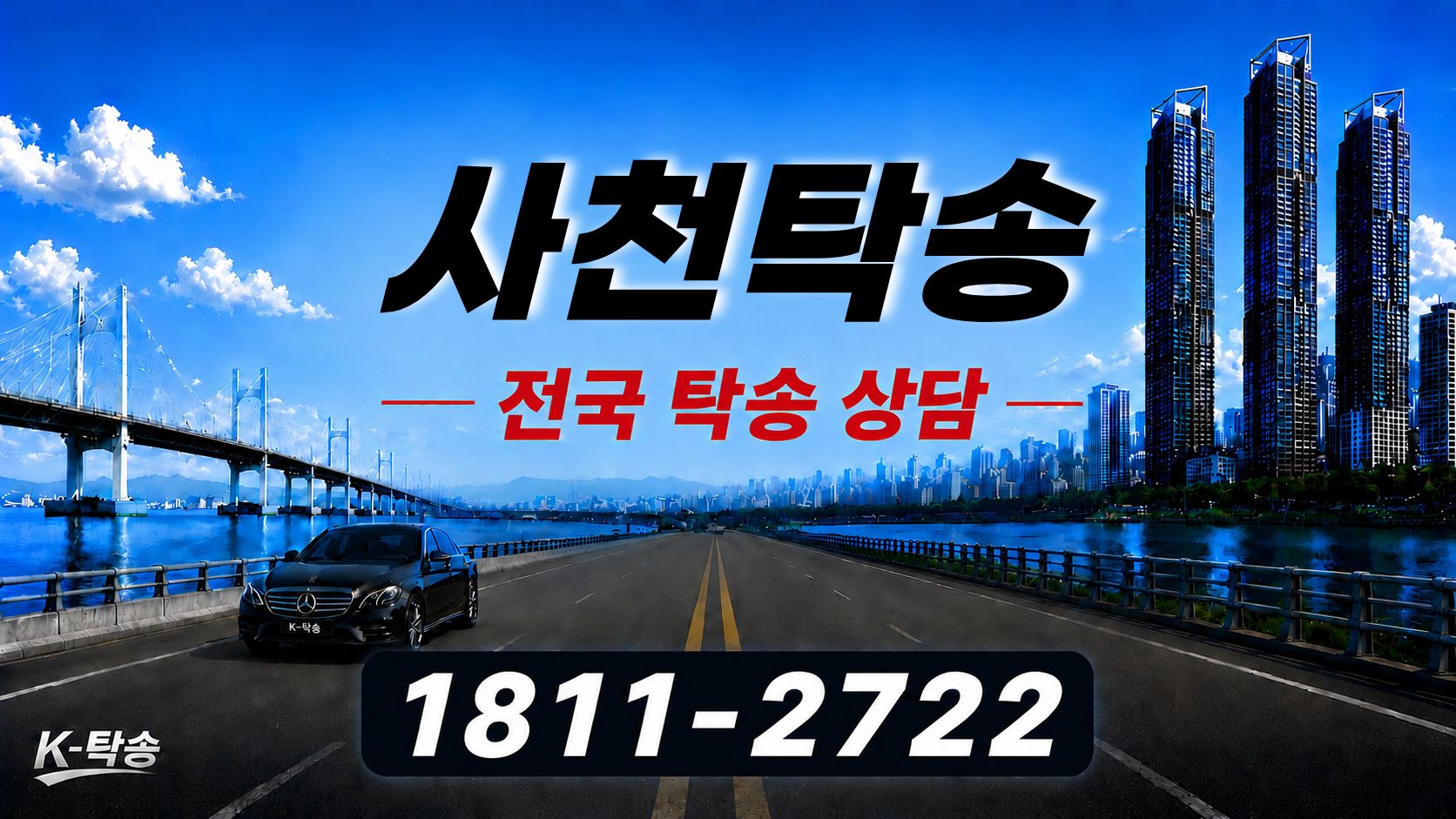 사천탁송 예상 비용 조회 및 전국 장거리 자동차탁송 상담 안내