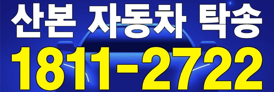 산본 자동차 탁송 서비스 차량 이동 이미지