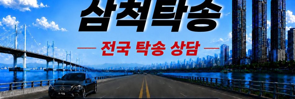 삼척탁송 예상 비용 조회 및 전국 장거리 자동차탁송 상담 안내