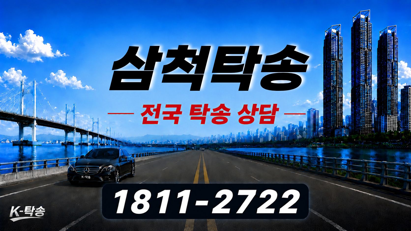 삼척탁송 예상 비용 조회 및 전국 장거리 자동차탁송 상담 안내