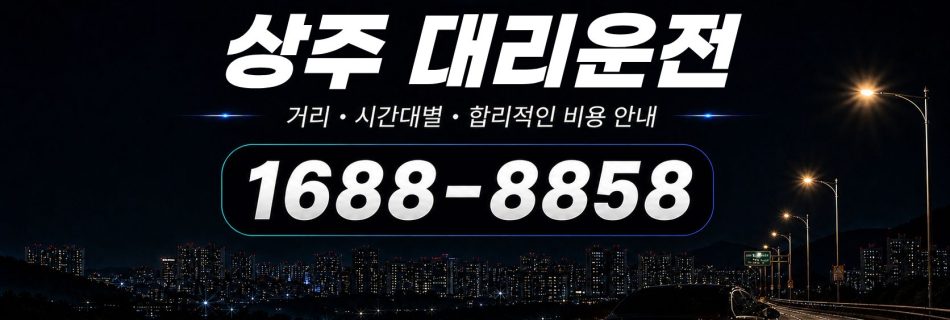 상주대리운전 비용·대리비 조회 및 전화 호출 안내