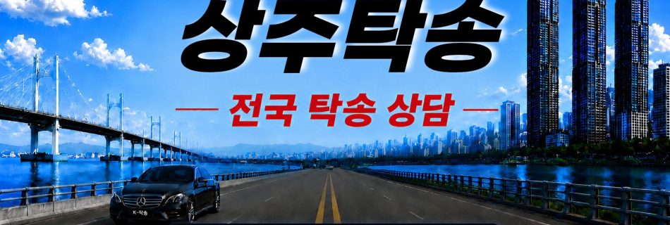 상주탁송 예상 비용 조회 및 전국 장거리 자동차탁송 상담 안내