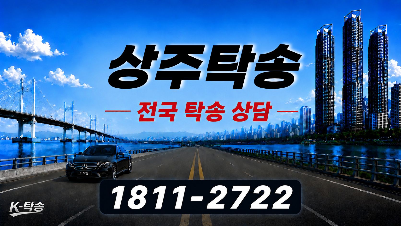 상주탁송 예상 비용 조회 및 전국 장거리 자동차탁송 상담 안내