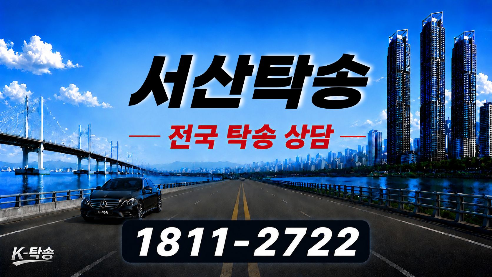 서산탁송 예상 비용 조회 및 전국 장거리 자동차탁송 상담 안내