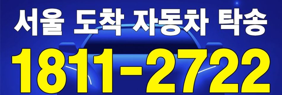 서울 도착 자동차 탁송 서비스 차량 이동 이미지