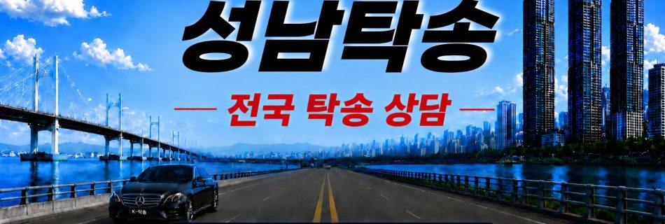 성남탁송 예상 비용 조회 및 전국 장거리 자동차탁송 상담 안내