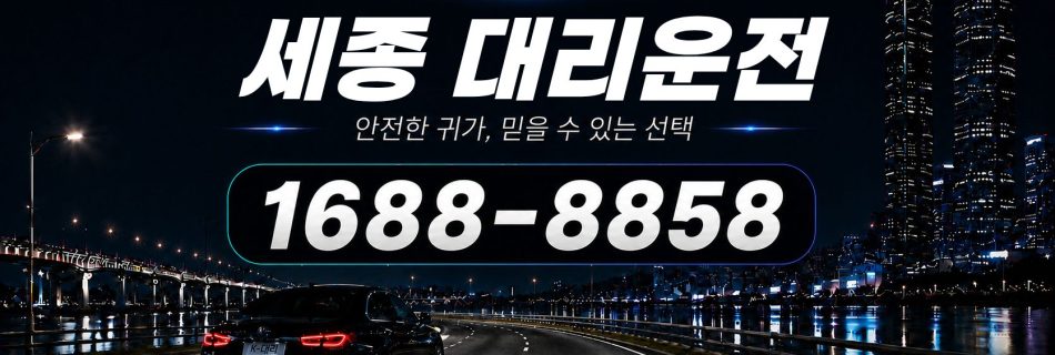 세종대리운전 전화 상담 1688-8858 안내