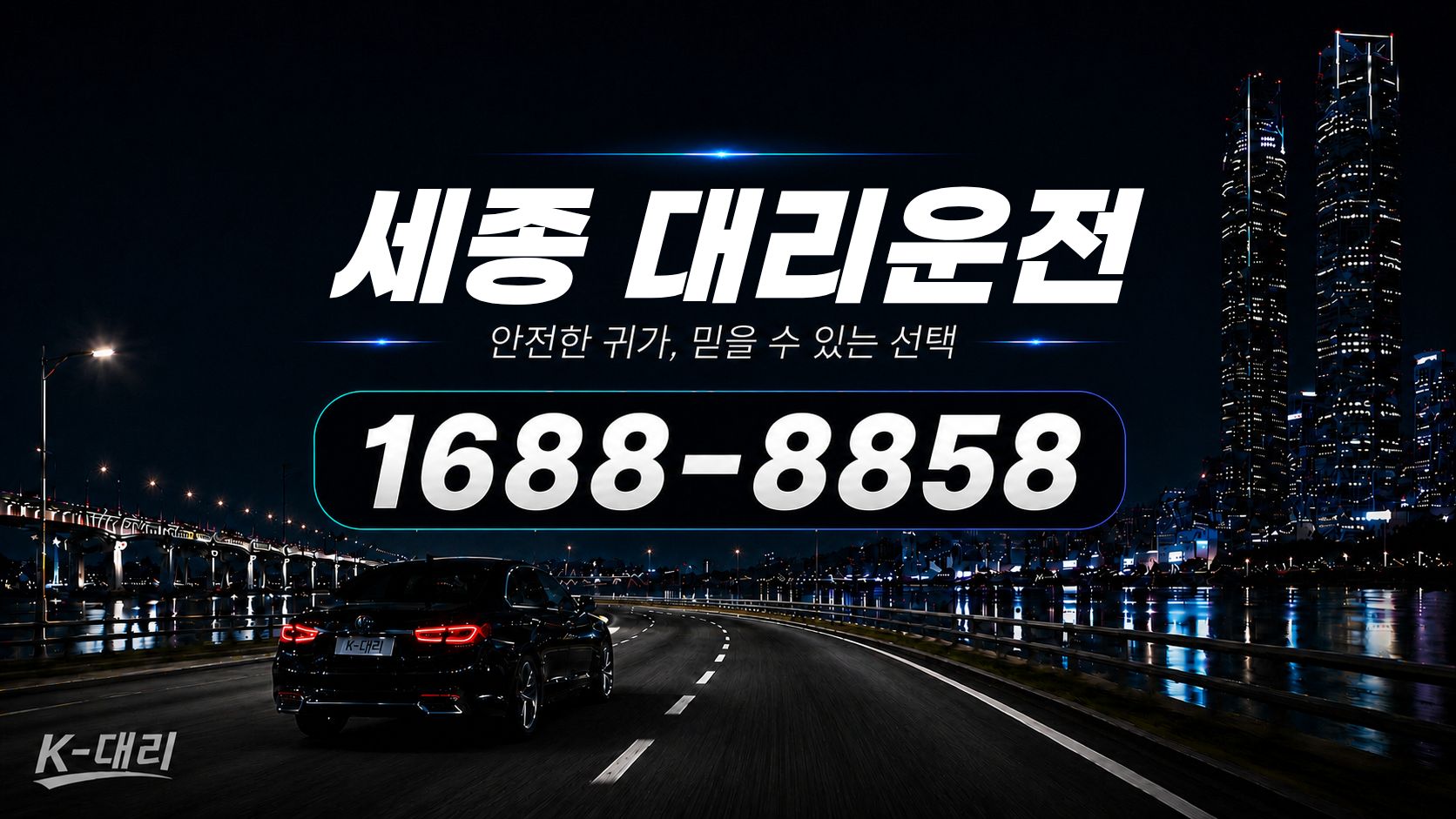 세종대리운전 비용·대리비 조회 및 전화 호출 안내