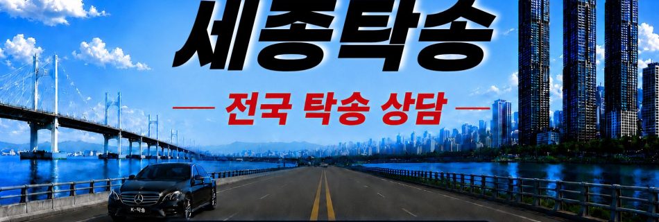 세종탁송 예상 비용 조회 및 전국 장거리 자동차탁송 상담 안내