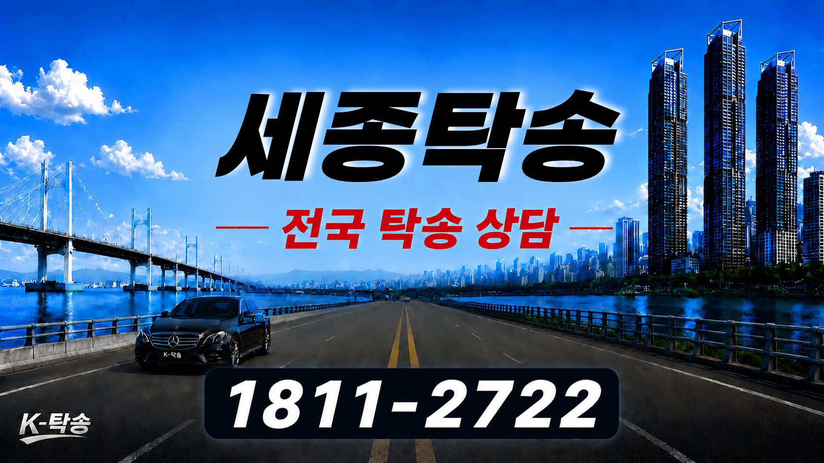 세종탁송 예상 비용 조회 및 전국 장거리 자동차탁송 상담 안내