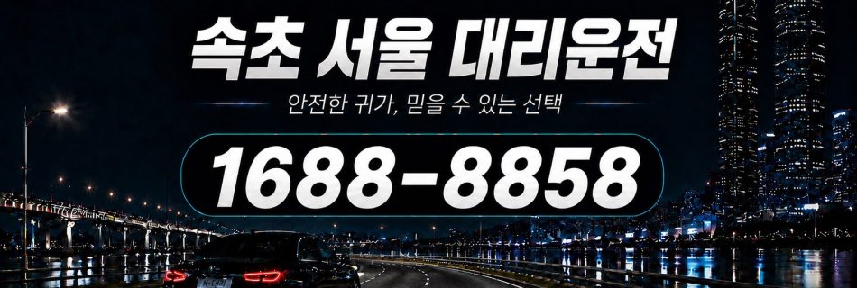 속초에서 서울까지 이동하는 부산서울대리운전 장거리 상담