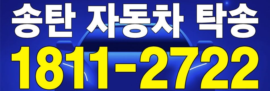 송탄 자동차 탁송 서비스 차량 이동 이미지