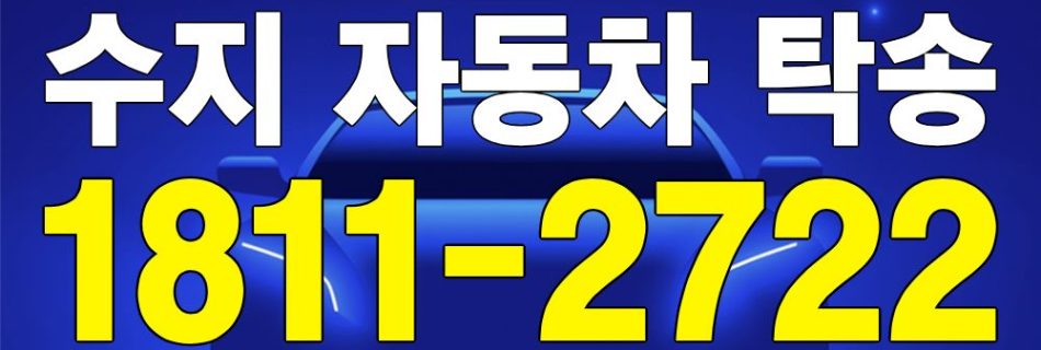 수지 자동차 탁송 서비스 차량 이동 이미지