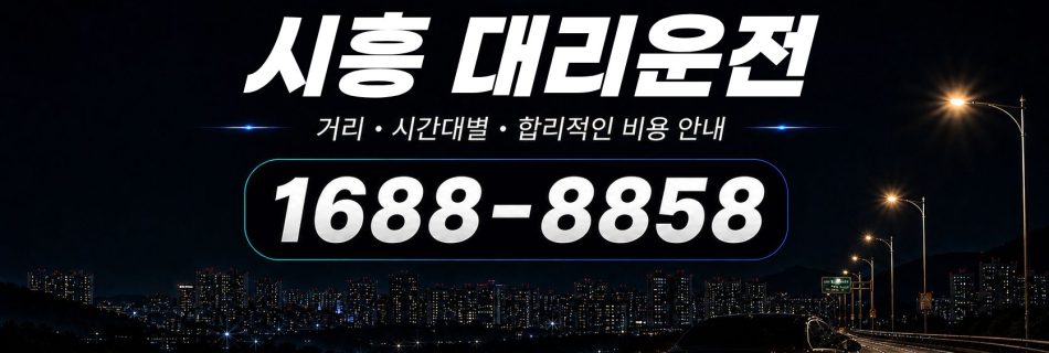 시흥대리운전 전화 상담 1688-8858 안내