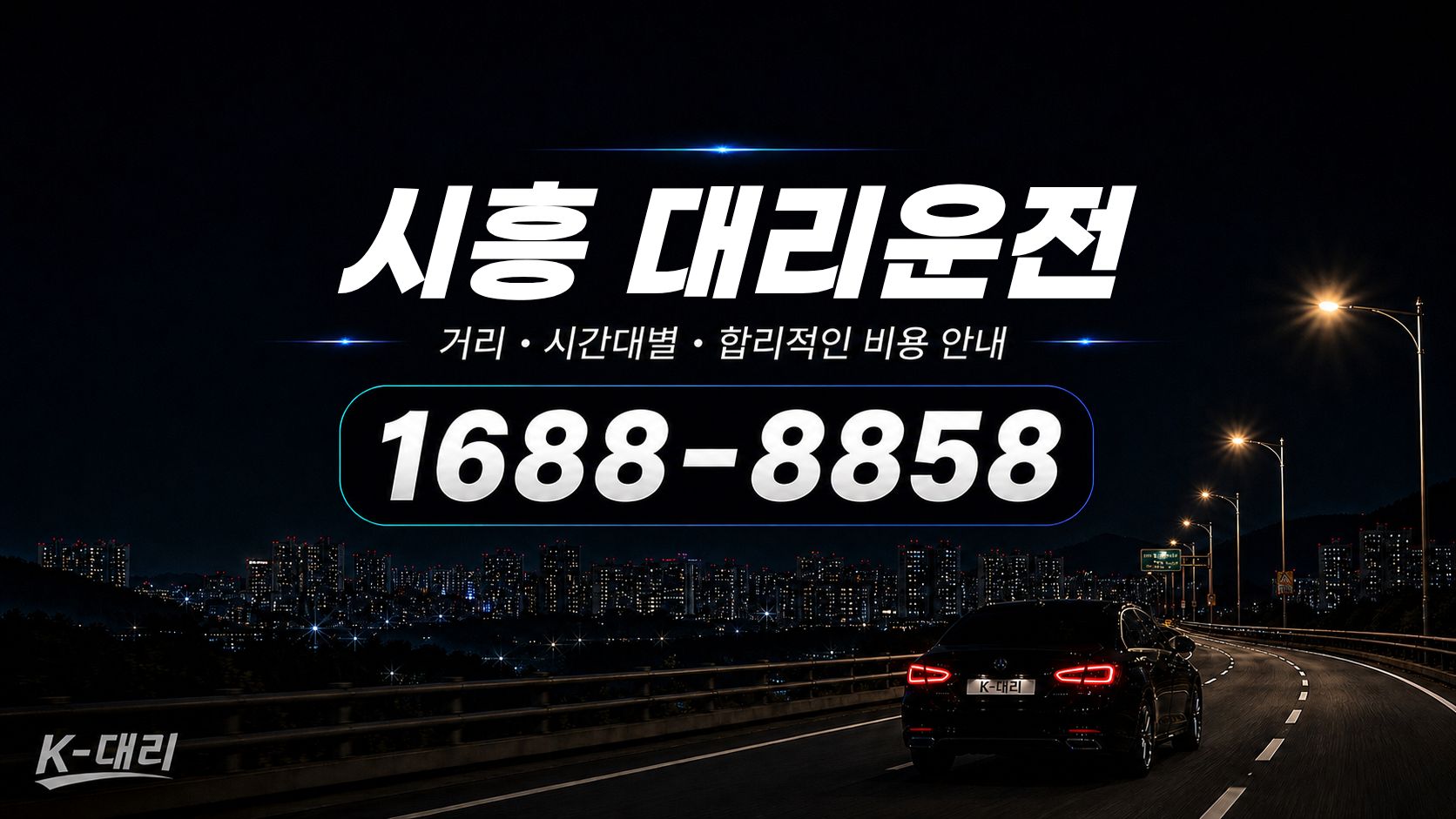 시흥대리운전 비용·대리비 조회 및 전화 호출 안내