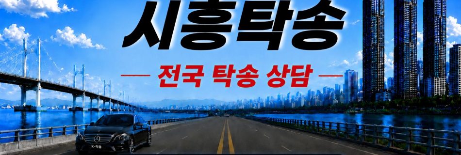 시흥탁송 예상 비용 조회 및 전국 장거리 자동차탁송 상담 안내