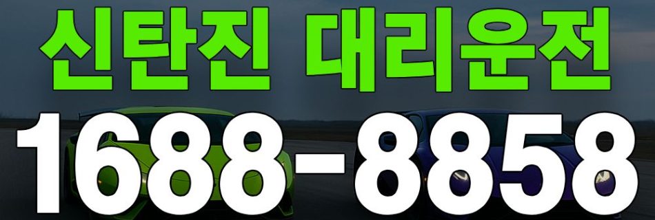 신탄진 대리운전 서비스 안내 이미지