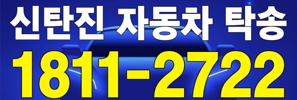 신탄진 자동차 탁송 서비스 차량 이동 이미지