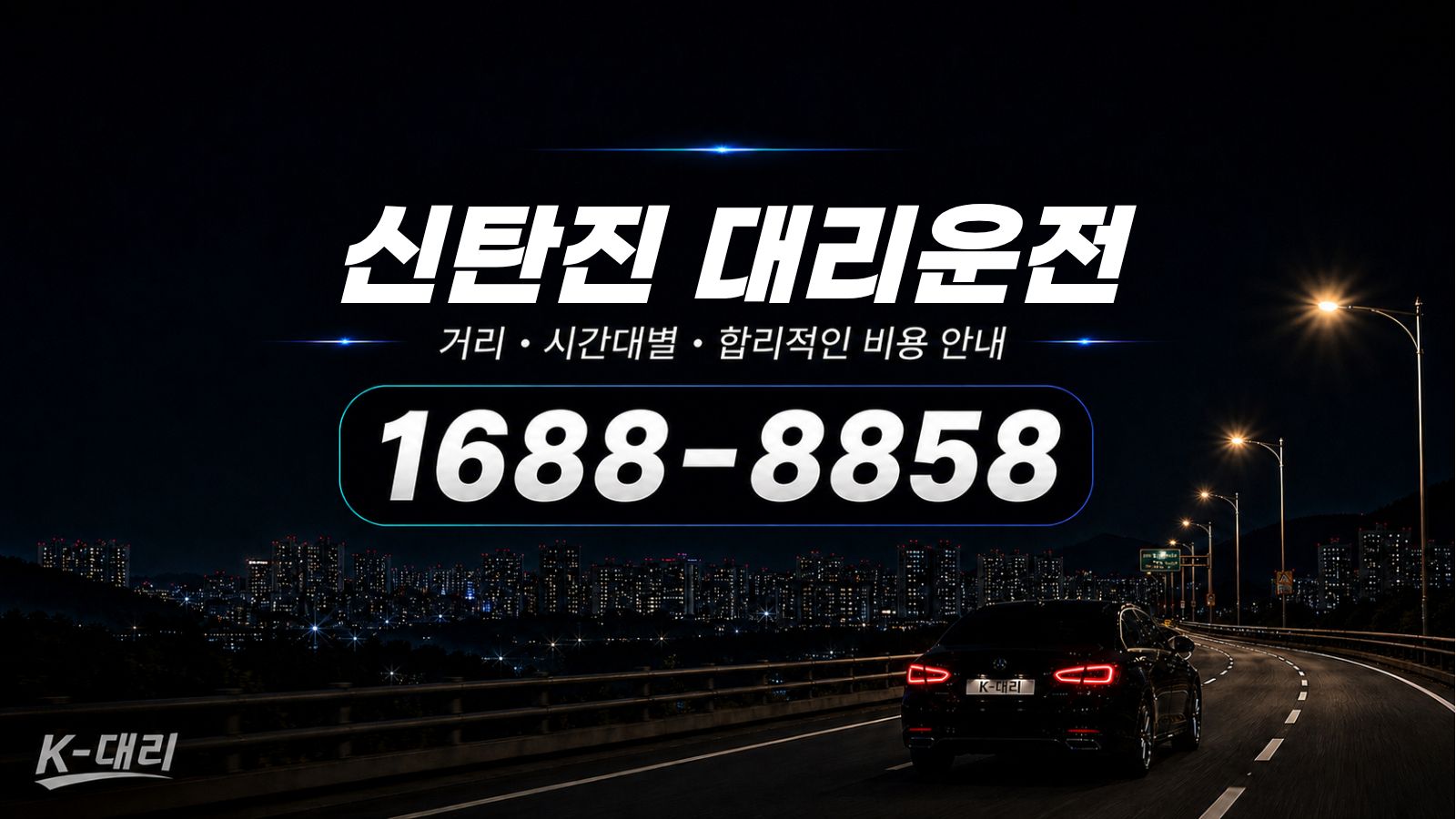 신탄진대리운전 비용·대리비 조회 및 전화 호출 안내
