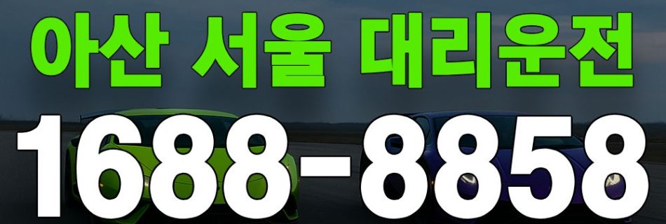아산 서울 대리운전 서비스 안내 이미지