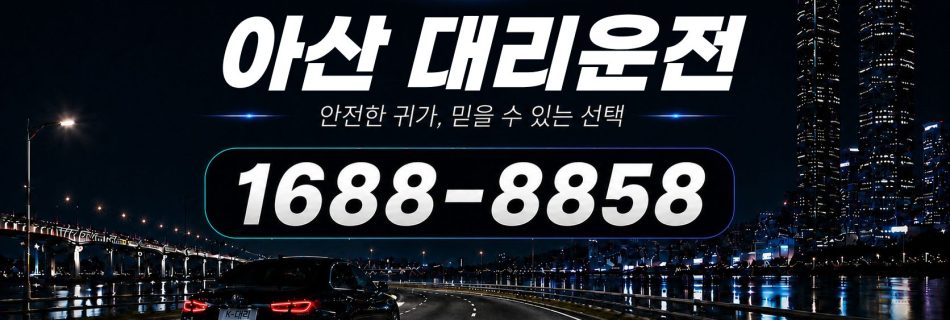 아산대리운전 전화 상담 1688-8858 안내