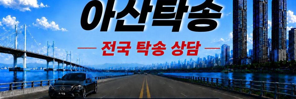 아산탁송 예상 비용 조회 및 전국 장거리 자동차탁송 상담 안내
