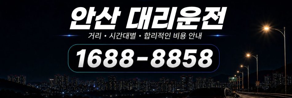 안산대리운전 비용·대리비 조회 및 전화 호출 안내