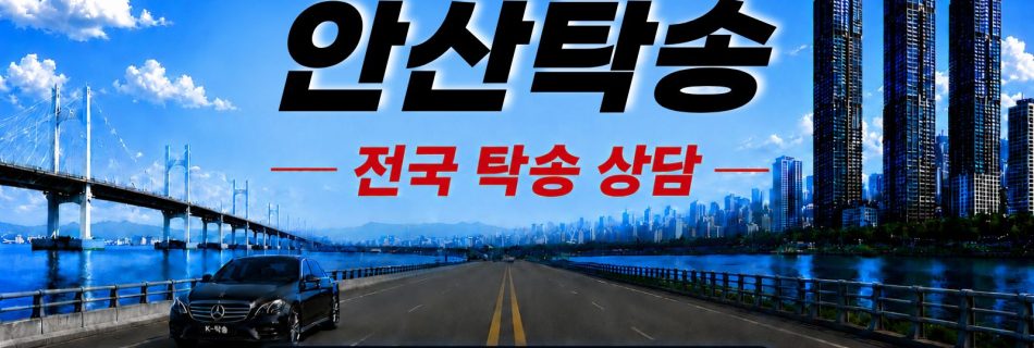 안산탁송 예상 비용 조회 및 전국 장거리 자동차탁송 상담 안내