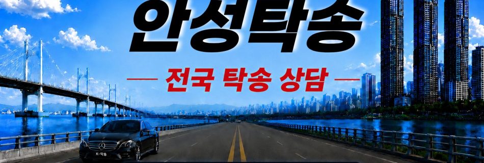 안성탁송 예상 비용 조회 및 전국 장거리 자동차탁송 상담 안내
