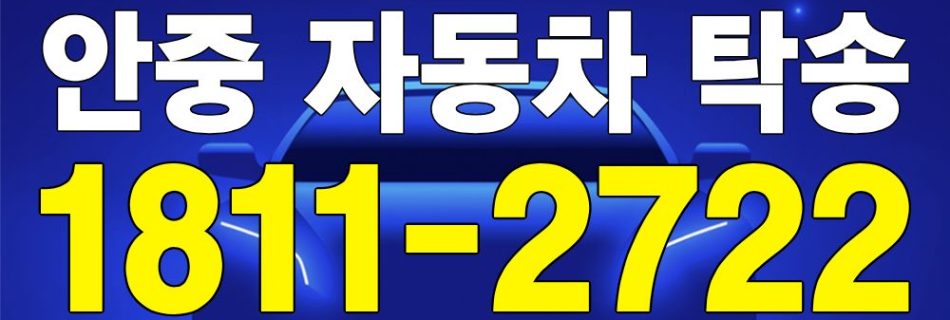 안중 자동차 탁송 서비스 차량 이동 이미지