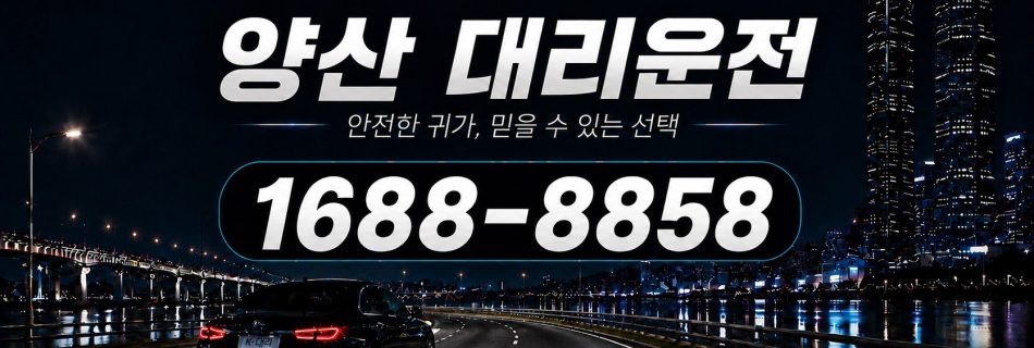 양산대리운전 전화 상담 1688-8858 안내