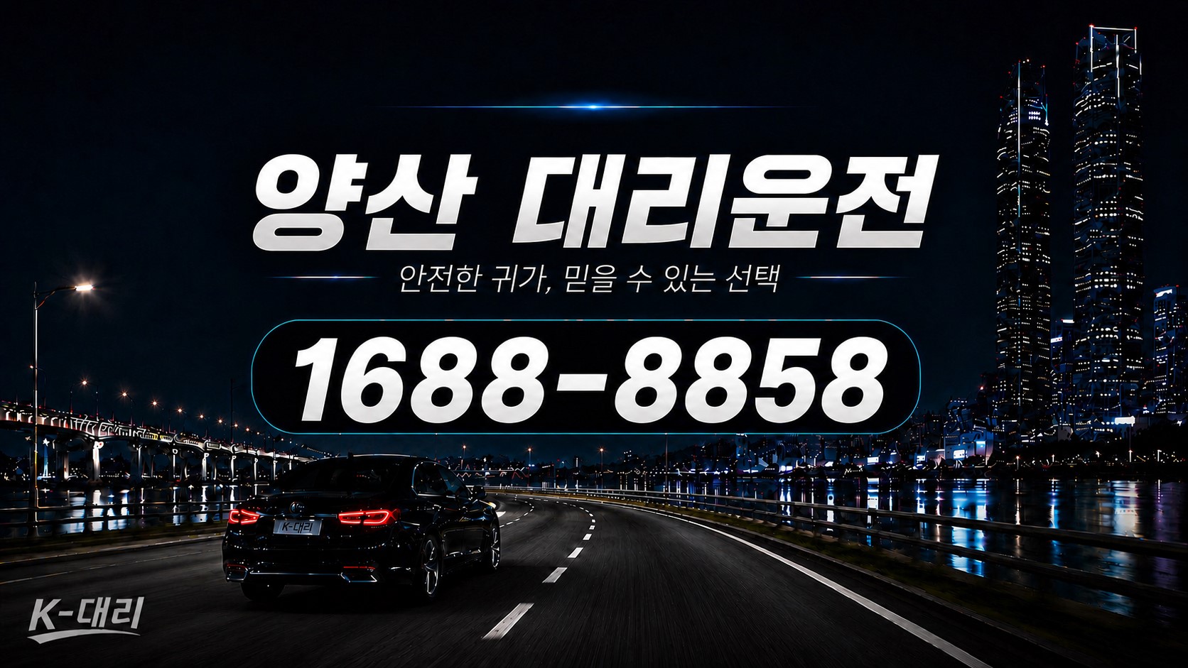 양산대리운전 비용·대리비 조회 및 전화 호출 안내