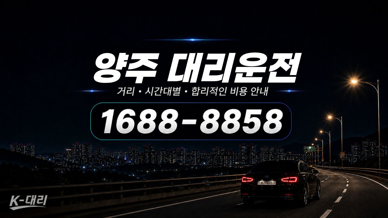 양주대리운전 비용·대리비 조회 및 전화 호출 안내