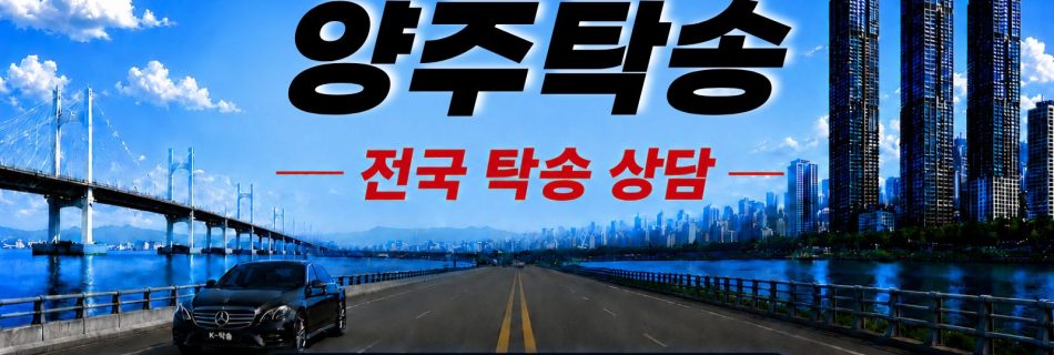 양주탁송 예상 비용 조회 및 전국 장거리 자동차탁송 상담 안내