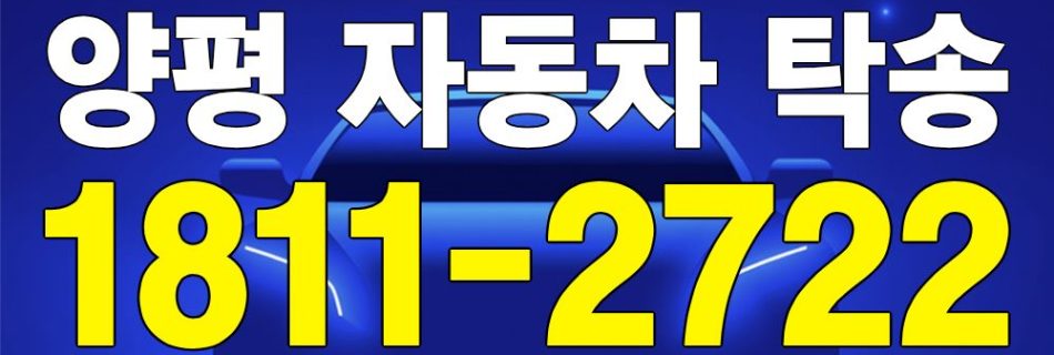 양평 자동차 탁송 서비스 차량 이동 이미지