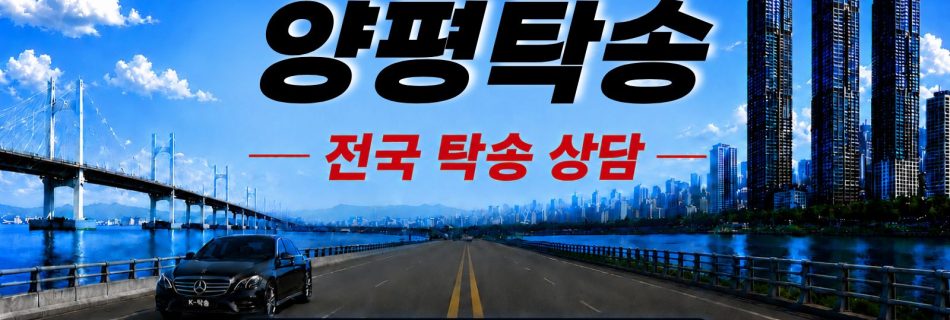양평탁송 예상 비용 조회 및 전국 장거리 자동차탁송 상담 안내