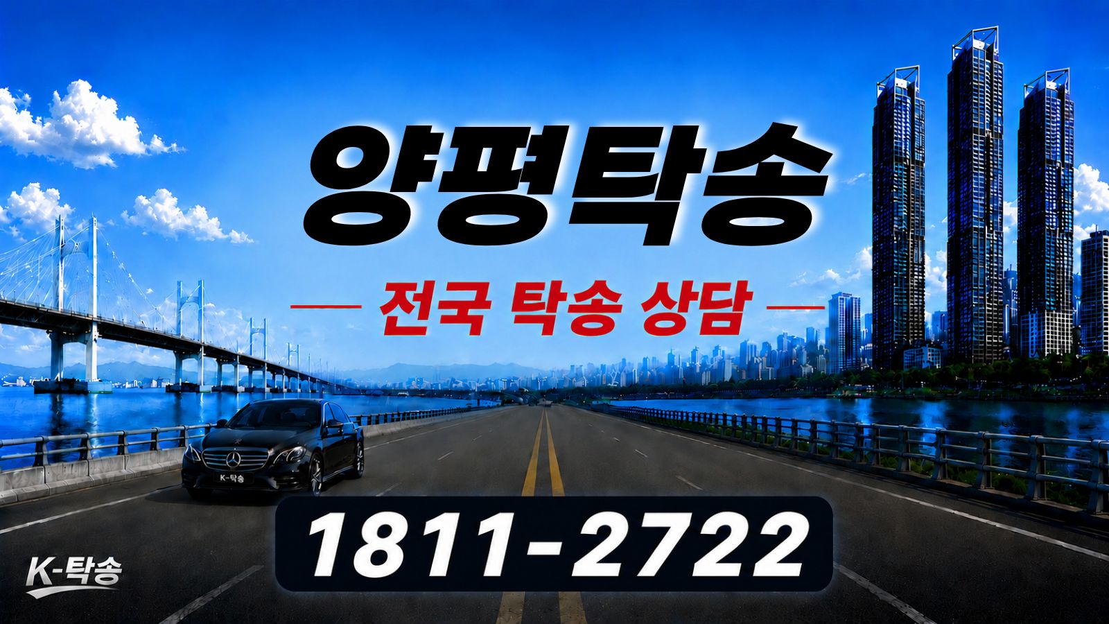 양평탁송 예상 비용 조회 및 전국 장거리 자동차탁송 상담 안내