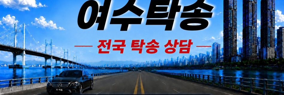 여수탁송 예상 비용 조회 및 전국 장거리 자동차탁송 상담 안내