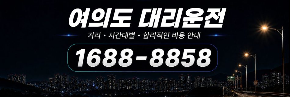 여의도대리운전 비용·대리비 조회 및 전화 호출 안내